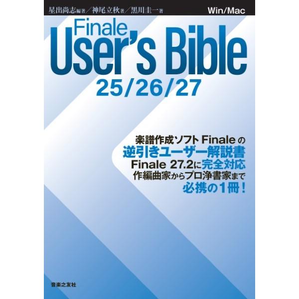 Finale User’s Bible 25/26/27／(DTM関連教本・曲集 ／97842762...