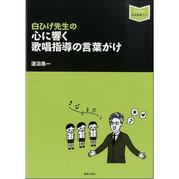 音楽指導ブック　白ひげ先生の心に響く　歌唱指導の言葉がけ／（音楽教育学・指導書（学校向け） ／978...