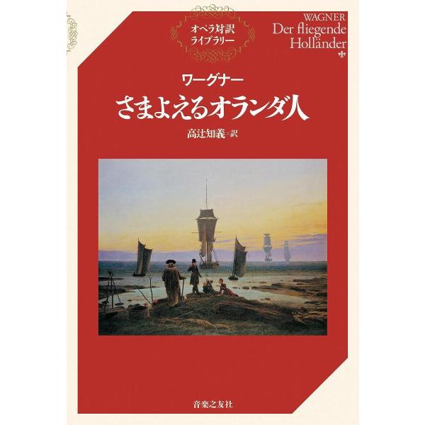 ワーグナー さまよえるオランダ人 オペラ対訳ライブラリー／(評論・エッセイ・読み物 ／9784276...