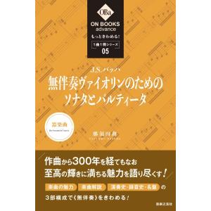 ［ＯＮ　ＢＯＯＫＳ　ａｄｖａｎｃｅ］もっときわめる！１曲１冊シリーズ５　Ｊ．Ｓ．バッハ：《無伴奏ヴァイオリンのためのソナタとパルティータ》／（レスナー｜sitemusicjapan