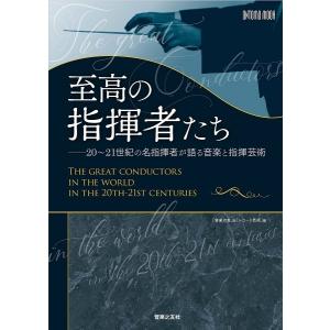 ムック 至高の指揮者たち 20〜21世紀の名指揮者が語る音楽と指揮芸術／(ムック・雑誌(LM系) ／9784276963160)｜sitemusicjapan