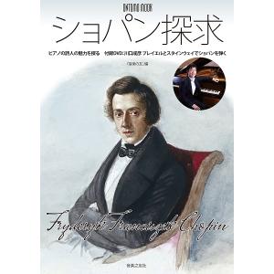 ムック ショパン探求 ピアノの詩人の魅力を探る 付録DVD：川口成彦 プレイエルとスタインウェイでショパンを弾く／(ムック・雑誌(LM系) ／9784｜sitemusicjapan