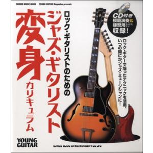 ムック　ロック・ギタリストのためのジャズ・ギタリスト変身カリキュラム　ＣＤ付／（ムック（アーティスト写真メイン等） ／9784401637843)｜sitemusicjapan