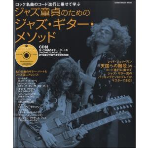 ムック　ジャズ童貞のためのジャズ・ギター・メソッド　ＣＤ付（ムック（アーティスト写真メイン等） ／9784401641086)｜sitemusicjapan