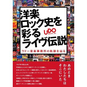 洋楽ロック史を彩るライヴ伝説　ウドー音楽事務所の軌跡を辿る／（評論・エッセイ・読み物・その他 ／97...