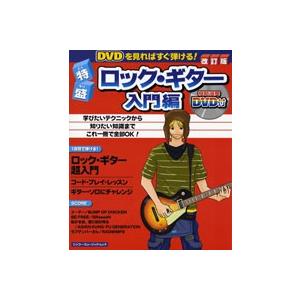 特盛ロック ギター入門編 改訂版／シンコーミュージック