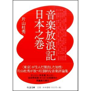 音楽放浪記 日本之巻／(文庫・新書 ／9784480435613)｜sitemusicjapan