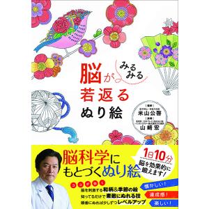 脳がみるみる若返るぬり絵／(評論・エッセイ・読み物 ／9784791625307)｜sitemusicjapan