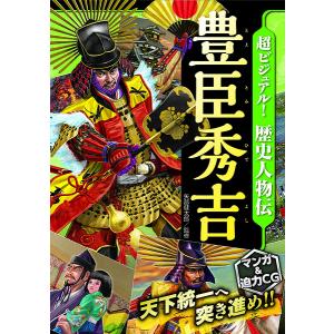 超ビジュアル！歴史人物伝 豊臣秀吉／(評論・エッセイ・読み物 ／9784791625413)｜sitemusicjapan