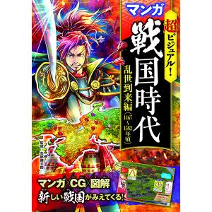 超ビジュアル！マンガ戦国時代 乱世到来編(1467〜1582年頃)／(評論・エッセイ・読み物 ／9784791625741)｜sitemusicjapan