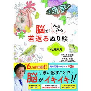 脳がみるみる若返るぬり絵　花鳥風月／（評論・エッセイ・読み物・その他 ／9784791627233)｜sitemusicjapan