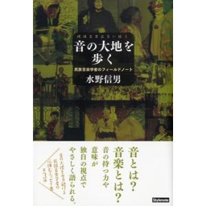 音の大地を歩く