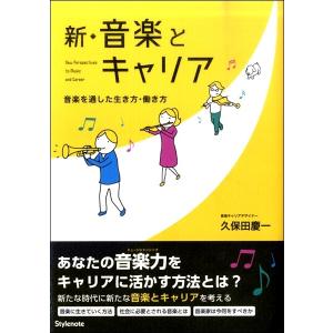 新 音楽とキャリア 音楽を通した生き方 働き方／