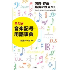 早引き 音楽記号 用語事典／