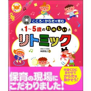 ＣＤ付き　こころとからだを育む１〜５歳のたのしいリトミック／（ソルフェージュ・視唱聴音（受験） ／9784816365799)