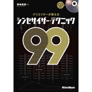 クリエイターが教える シンセサイザー・テクニック99 CD付／(DTM関連教本・曲集 ／978484...