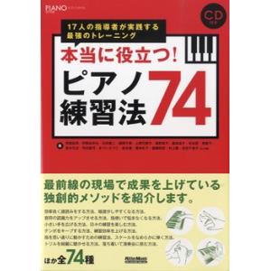 本当に役立つ！ピアノ練習法７４　１７人の指導者が実践する最強のトレーニング　ＣＤ付／（クラシック演奏...