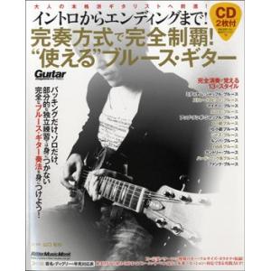 イントロからエンディングまで！ 完奏方式で完全制覇！ '使える'ブルース・ギター　ＣＤ２枚付／（ロックギター教本(コード・スケール・アレンジ・エ