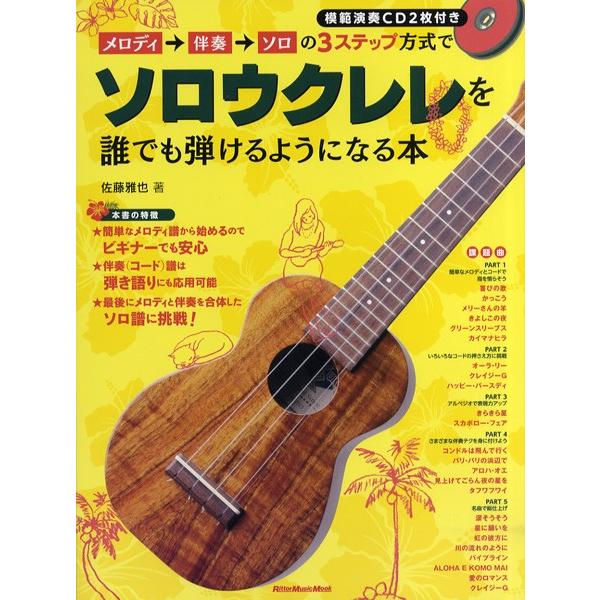 ムック　メロディ→伴奏→ソロの３ステップ方式でソロウクレレを誰でも弾けるようになる本　ＣＤ２枚付／（...