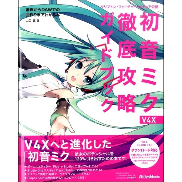 クリプトン・フューチャー・メディア公認　初音ミク　Ｖ４Ｘ　徹底攻略ガイドブック　調声からDAWでの曲...