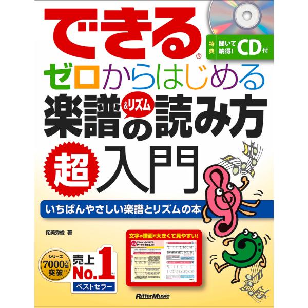 できる　ゼロからはじめる楽譜＆リズムの読み方超入門／（音楽理論（通論・楽典・和声・譜読 スコアリー ...