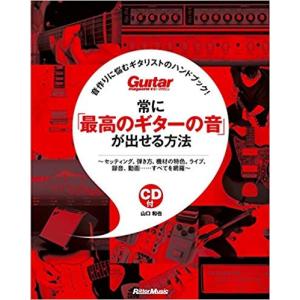 音作りに悩むギタリストのハンドブック！　常に「最高のギターの音が」が出せる方法／（楽器別書籍（吹奏楽書籍含む） ／9784845632626)｜sitemusicjapan