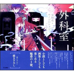 乙女の本棚 外科室／(評論・エッセイ・読み物 ／9784845632961)