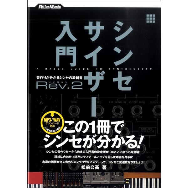 シンセサイザー入門　Ｒｅｖ．２　音作りがわかるシンセの教科書／（ＤＴＭ・ＤＡＷ関連教本・曲集 ／97...