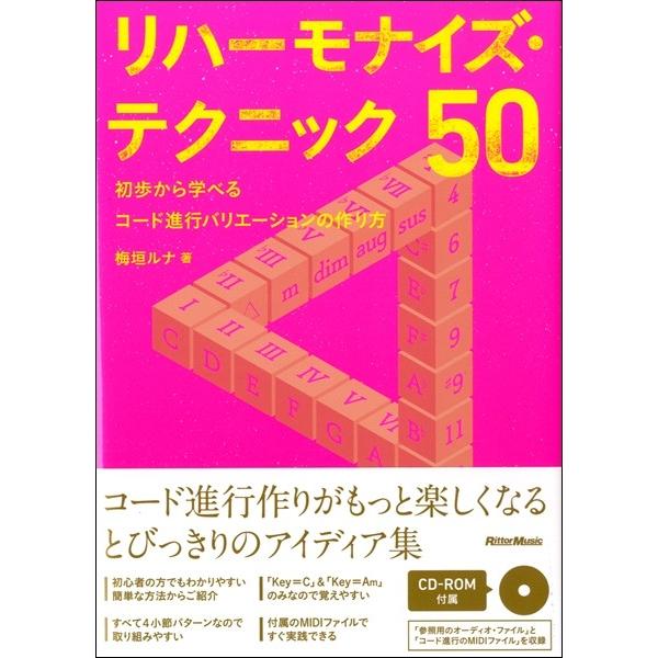 リハーモナイズ・テクニック５０　初歩から学べるコード進行バリエーションの作り方　ＣＤ−ＲＯＭ付き／（...