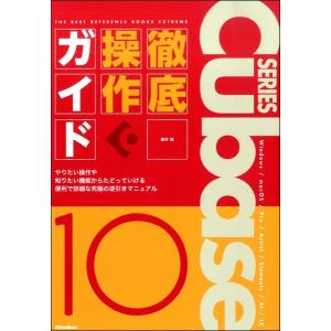 Cubase 10 Series 徹底操作ガイド (THE BEST REFERENCE BOOKS EXTREME)／(DTM関連教本・曲集