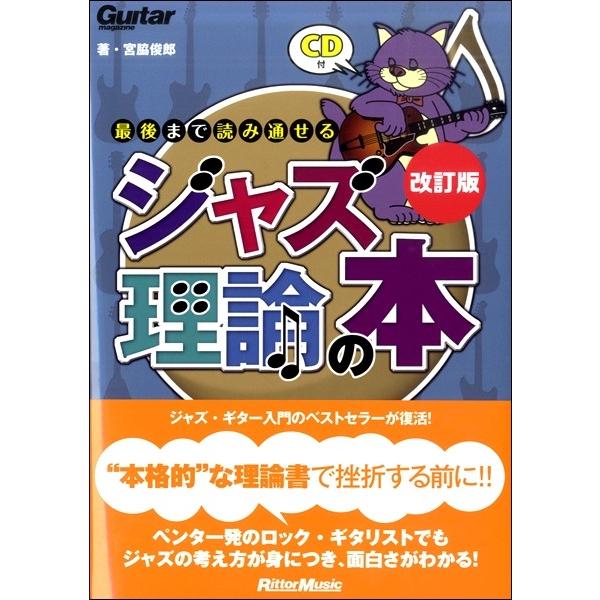 最後まで読み通せるジャズ理論の本　改訂版／（作詞・作曲・編曲 ／9784845634149)