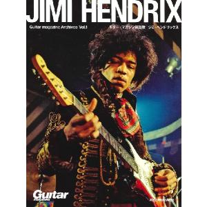 ムック Guitar magazine Archives Vol.1 ジミ・ヘンドリックス／(ムック・雑誌(LM系) ／9784845636020)｜サイトミュージック Yahoo!店