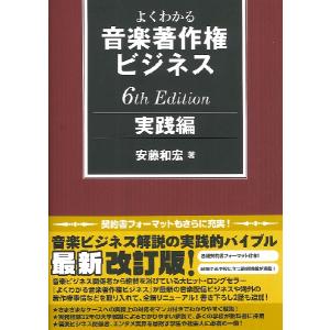 よくわかる音楽著作権ビジネス　実践編　６ｔｈ　Ｅｄｉｔｉｏｎ／（評論・エッセイ・読み物・その他 ／9784845636839)｜サイトミュージック Yahoo!店