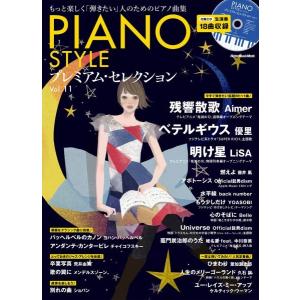 ムック PIANO STYLE プレミアム・セレクション Vol.11／(ムック・雑誌(LM系) ／9784845637423)｜サイトミュージック Yahoo!店