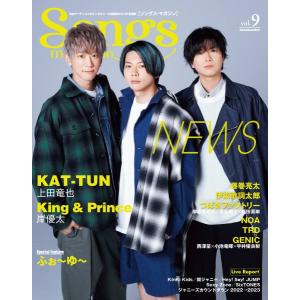 ムック　Ｓｏｎｇｓ　ｍａｇａｚｉｎｅ（ソングス・マガジン）ｖｏｌ．９／（ムック（アーティスト写真メイン等） ／9784845638529)｜sitemusicjapan