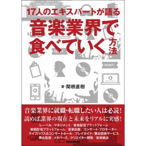 音楽業界で食べていく方法／（ＬＭ系・ジャズ・音楽理論