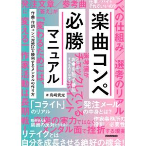 楽曲コンペ必勝マニュアル／（書籍ジャズ・ポピュラー ／9784845640164)｜sitemusicjapan