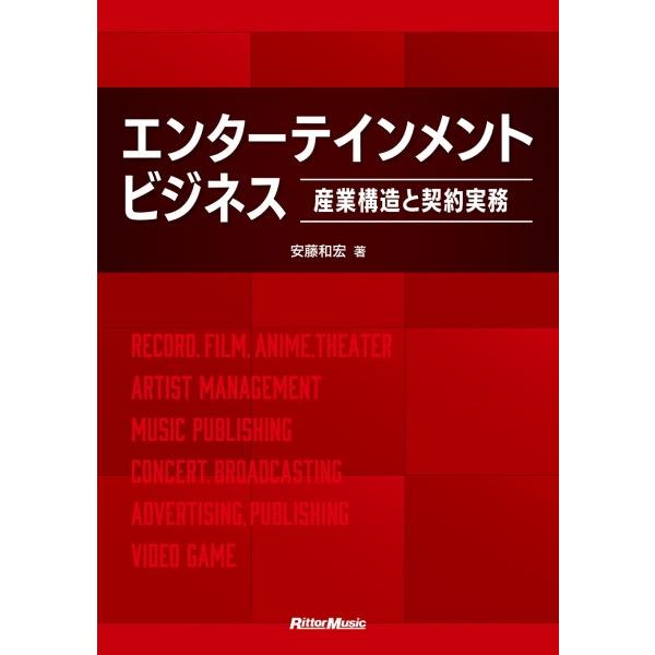 エンターテインメント・ビジネス〜産業構造と契約実務〜／（評論・エッセイ・読み物・その他 ／97848...