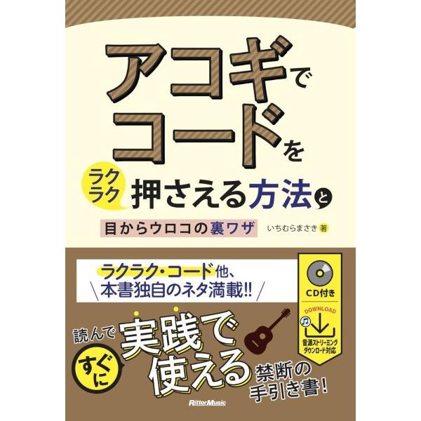 アコギでコードをラクラク押さえる方法と目からウロコの裏ワザ／（フォーク・アコギ教本 ／9784845...