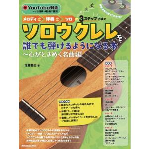 メロディ→伴奏→ソロの３ステップ方式でソロウクレレを誰でも弾けるようになる本〜心がときめく名曲編／（ムック（アーティスト写真メイン等） ／978484｜sitemusicjapan
