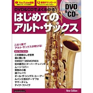 ＤＶＤ＆ＣＤでよくわかる！　はじめてのアルト・サックス　Ｎｅｗ　Ｅｄｉｔｉｏｎ／（ムック（アーティスト写真メイン等） ／9784845640690)｜sitemusicjapan