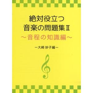 絶対役立つ音楽の問題集2 〜音程の知識編〜 大崎妙子編／(レスナー向音楽書(含学校案内・問題集) ／4532667814905)｜sitemusicjapan