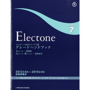 エレクトーン演奏グレード 7級 グレードハンドブック 2012年5月〜2015年4月 試験実施分／(グレード・試験(エレクトーン) ／498862012｜sitemusicjapan