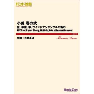 HCB-170 バンド維新2016 小兎 巻の弐／(吹奏楽オリジナル曲パーツ ／9784865441321)｜sitemusicjapan