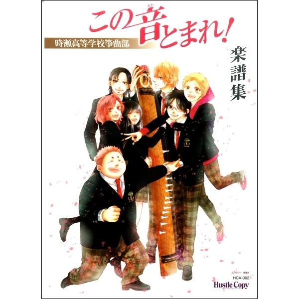 この音とまれ！〜時瀬高等学校箏曲部〜　楽譜集／（琴教本・曲集 ／9784865442380)