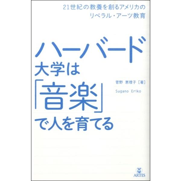 ハーバード大学は「音楽」で人を育てる／（評論・エッセイ・読み物・その他 ／9784865591255...