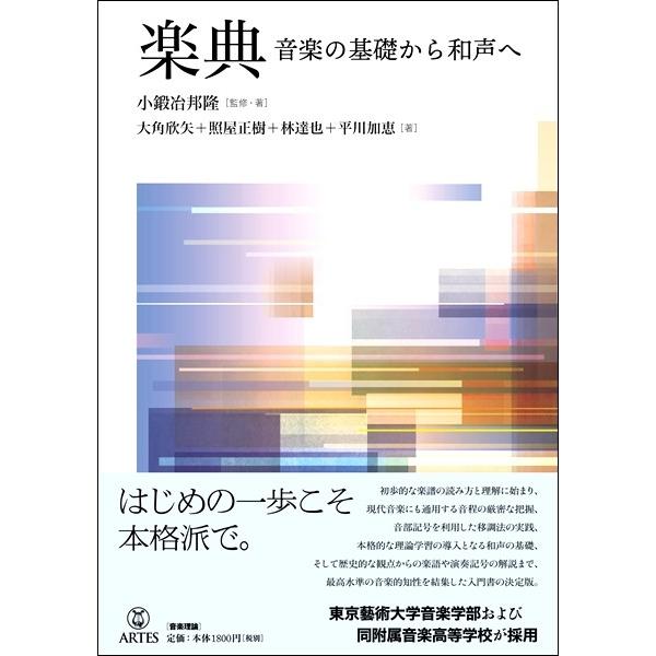 楽典　音楽の基礎から和声へ／（音楽理論（通論・楽典・和声・譜読 スコアリー ／97848655919...