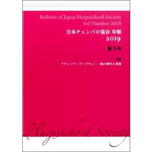 日本チェンバロ協会年報  2019 第3号 /アルテスパブリッシング