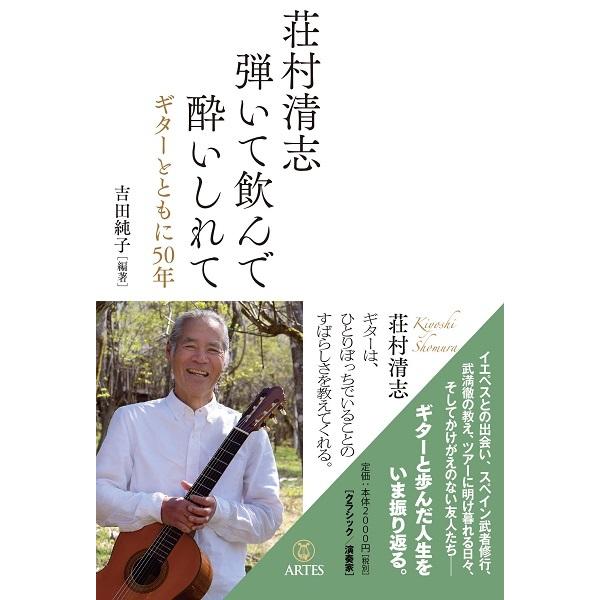 荘村清志 弾いて飲んで酔いしれて ギターとともに50年／(評論・エッセイ・読み物 ／97848655...