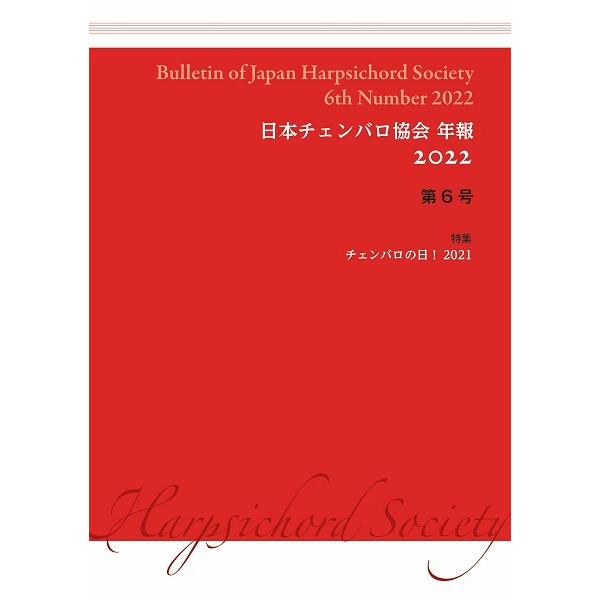 日本チェンバロ協会年報 2022 第6号／(評論・エッセイ・読み物 ／9784865592573)